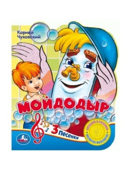 Союзмультфильм. Мойдодыр