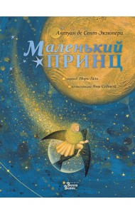 Маленький принц