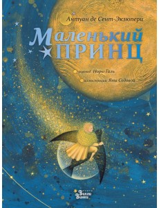 Маленький принц