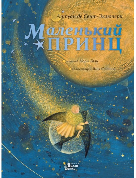 Маленький принц