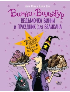 Ведьмочка Винни и праздник для великана Ведьмочка Винни и праздник для великана