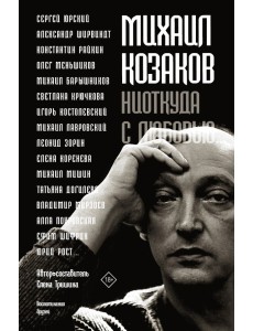Михаил Козаков : "Ниоткуда с любовью..."