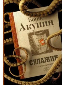 Сулажин Сулажин