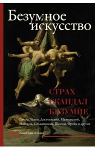 Безумное искусство. Страх, скандал, безумие