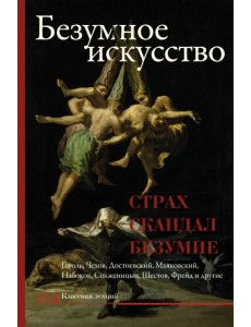 Безумное искусство. Страх, скандал, безумие