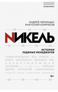 Никель. Истории ледяных менеджеров
