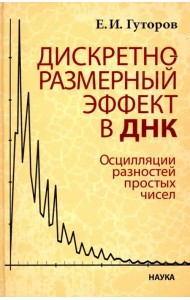 Дискретно-размерный эффект в ДНК. Осцилляции разностей простых чисел