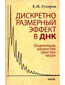 Дискретно-размерный эффект в ДНК. Осцилляции разностей простых чисел Дискретно-размерный эффект в ДНК. Осцилляции разностей простых чисел
