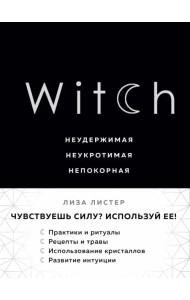 Witch. Неудержимая. Неукротимая. Непокорная