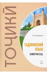 Самоучитель таджикского языка
