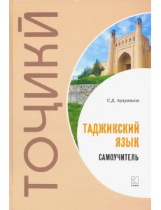 Самоучитель таджикского языка