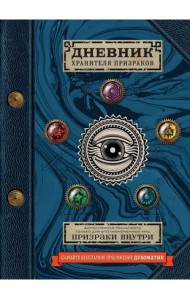 Дневник хранителя призраков (с дополненной реальностью)