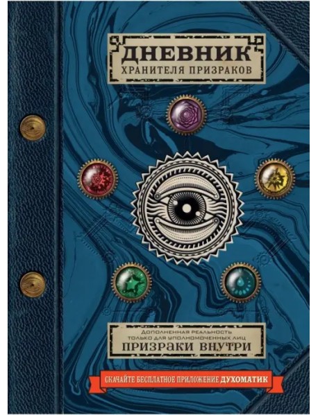 Дневник хранителя призраков (с дополненной реальностью)