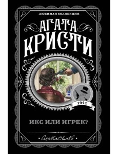 Икс или игрек?