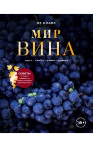 Мир вина. Вина, сорта, виноградники