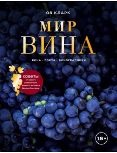 Мир вина. Вина, сорта, виноградники