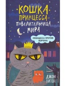 Принцесса против Ворчуна