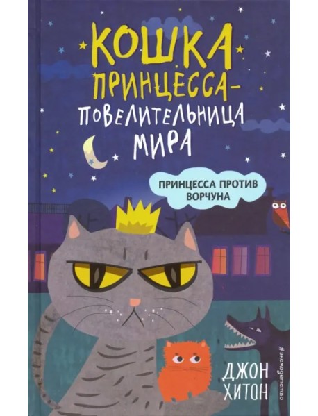 Принцесса против Ворчуна