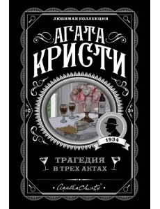 Трагедия в трех актах