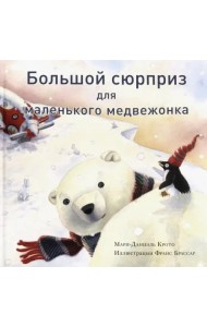 Большой сюрприз для маленького медвежонка