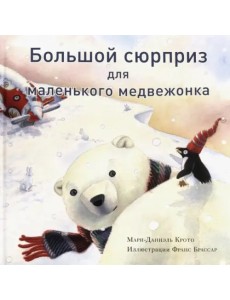 Большой сюрприз для маленького медвежонка Большой сюрприз для маленького медвежонка