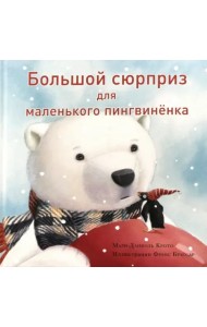 Большой сюрприз для маленького пингвинёнка