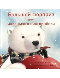 Большой сюрприз для маленького пингвинёнка Большой сюрприз для маленького пингвинёнка