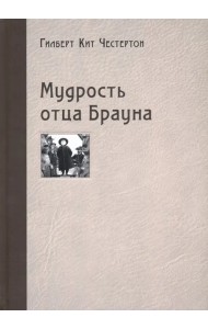 Мудрость отца Брауна