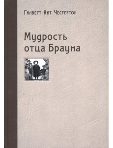 Мудрость отца Брауна