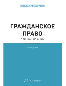 Гражданское право для начинающих Гражданское право для начинающих