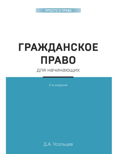 Гражданское право для начинающих