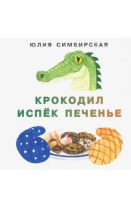 Крокодил испёк печенье