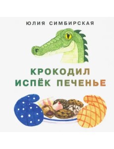 Крокодил испёк печенье