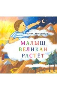 Малыш Великан растёт