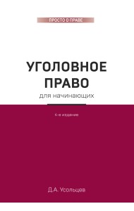 Уголовное право для начинающих