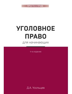 Уголовное право для начинающих Уголовное право для начинающих