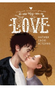 My Love. Напиши свою историю