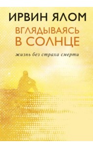 Вглядываясь в солнце. Жизнь без страха смерти
