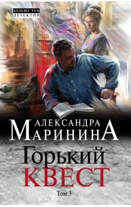 Горький квест. Том 3