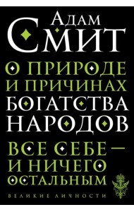 О природе и причинах богатства народов