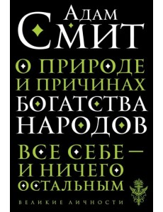 О природе и причинах богатства народов