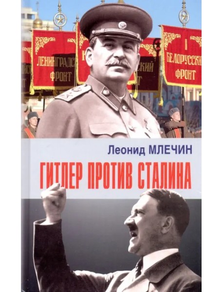 Гитлер против Сталина
