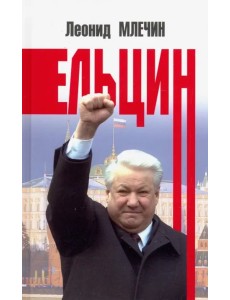 Ельцин