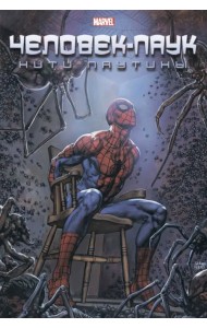 Человек-Паук. Нити паутины