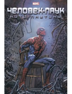 Человек-Паук. Нити паутины Человек-Паук. Нити паутины