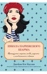 Школа парижского шарма. Французские секреты любви, радости и необъяснимого обаяния