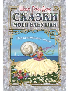 Сказки моей бабушки. Перламутровая книга Сказки моей бабушки. Перламутровая книга