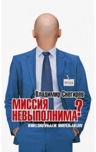 Миссия не выполнима? Антиучебник журналистики