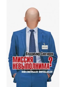 Миссия не выполнима? Антиучебник журналистики Миссия не выполнима? Антиучебник журналистики