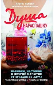 Душа нараспашку. Наливки, настойки и другие напитки от Суздаля до Алтая. Увлекательные истории